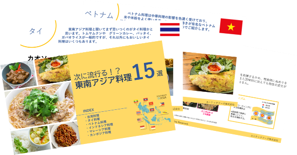 商品開発のネタ作りに】東南アジア各国の料理を調査！