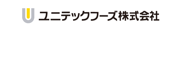 高齢者・介護施設向け調理済み食品の“困った”を解決する商品開発のお手伝い｜ユニテックフーズ